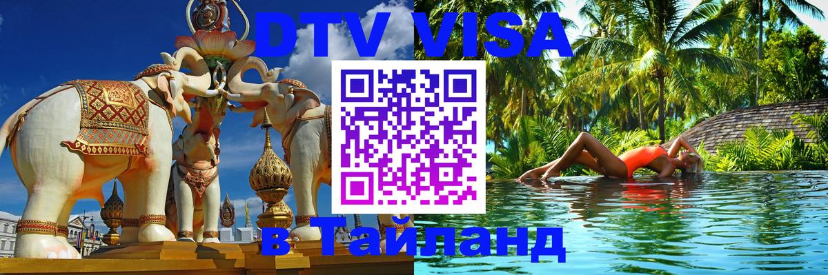 Купить DTV визу в Таиланд 